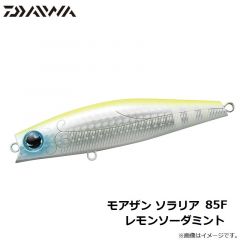 ダイワ　モアザン ソラリア 85F レモンソーダミント