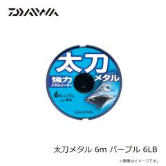 ダイワ　太刀メタル 6m パープル 6LB