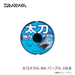 ダイワ　太刀メタル 6m パープル 10LB