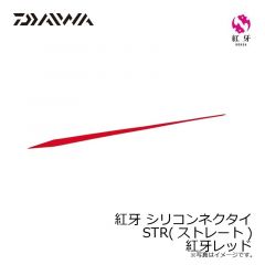 ダイワ　紅牙 シリコンネクタイ STR 紅牙レッド
