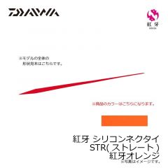ダイワ　紅牙 シリコンネクタイ STR 紅牙オレンジ