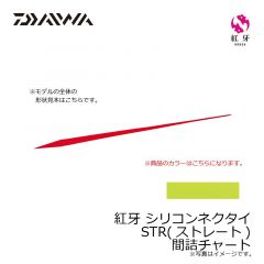ダイワ　紅牙 シリコンネクタイ STR 間詰チャート