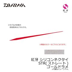 ダイワ　紅牙 シリコンネクタイ STR ゴールドラメ