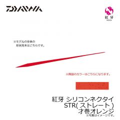 ダイワ　紅牙 シリコンネクタイ STR 才巻オレンジ
