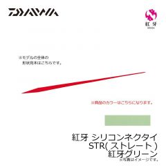 ダイワ　紅牙 シリコンネクタイ STR 紅牙グリーン
