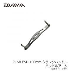 ダイワ　RCSB ESD100mmクランクハンドルアーム