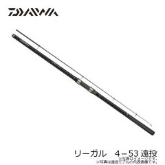 ダイワ(グローブライド)    リーガル 遠投  4号-53遠投  