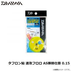 ダイワ　タフロン鮎 速攻フロロ AS張替仕掛 0.15