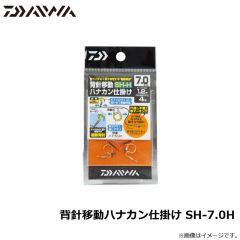 ダイワ　背針移動ハナカン仕掛け SH-7.0H
