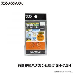 ダイワ　背針移動ハナカン仕掛け SH-7.5H