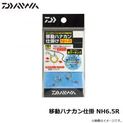 ダイワ　移動ハナカン仕掛 NH6.5R