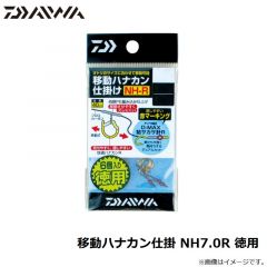 移動ハナカン仕掛 NH7.0R 徳用