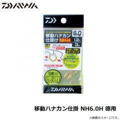 ダイワ　移動ハナカン仕掛 NH6.0H 徳用