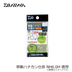 ダイワ　移動ハナカン仕掛 NH6.0H 徳用
