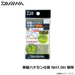 ダイワ　移動ハナカン仕掛 NH7.0H 徳用