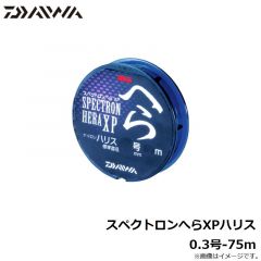 ダイワ　スペクトロンへらXPハリス 0.3号-75ｍ