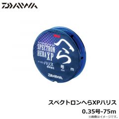 ダイワ　スペクトロンへらXPハリス 0.35号-75ｍ