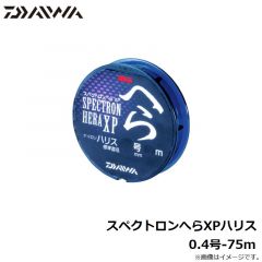 ダイワ　スペクトロンへらXPハリス 0.4号-75ｍ