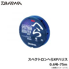 ダイワ　スペクトロンへらXPハリス 0.6号-75ｍ