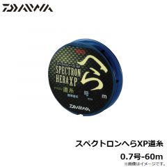 ダイワ　スペクトロンへらXP道糸 0.7号-60m