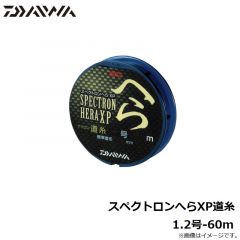 ダイワ　スペクトロンへらXP道糸 1.2号-60m