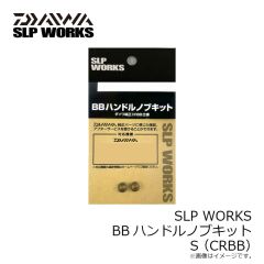 ダイワ　SLPW BBハンドルノブキット S