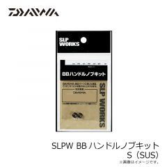 ダイワ　SLPW BBハンドルノブキット S (SUS)