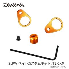 ダイワ　SLPW ベイトカスタムキット オレンジ