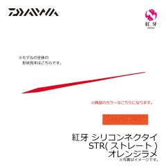 ダイワ　紅牙 シリコンネクタイ STR オレンジラメ