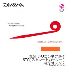 ダイワ　紅牙 シリコンネクタイ STR オレンジラメ