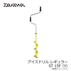 ダイワ　アイスドリル レギュラー ST 15F(Y)