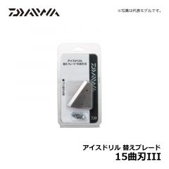 ダイワ（Daiwa）　アイスドリル 替えブレード　15曲刃Ⅲ　ワカサギ釣り ワカサギ用品
