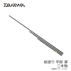 ダイワ　総塗竿掛 凛 2本物