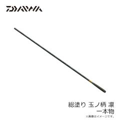 ダイワ　総塗玉ノ柄 凛 1本物