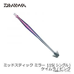 ダイワ　ミッドスティック ミラー 11S (シングル) ケイムラ/ピンク