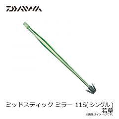 ダイワ　ミッドスティック ミラー 11S (シングル) 若草