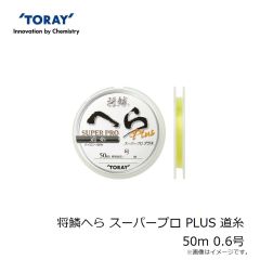 東レ　将鱗へら スーパープロ PLUS 道糸50m 0.6号