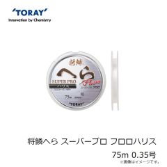 東レ　将鱗へら スーパープロ フロロハリス 75m 0.35号