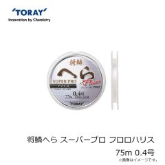 東レ　将鱗へら スーパープロ フロロハリス 75m 0.4号