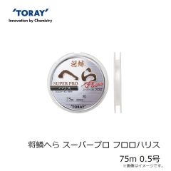 東レ　将鱗へら スーパープロ PLUS 道糸 50m 0.4号
