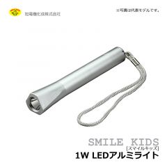 旭電機　スマイルキッズ　1W LEDアルミライト　雨でも使える 防災 LEDライト