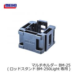 明邦　マルチホルダー BM-25　(ロッドスタンドBM-250Light専用)