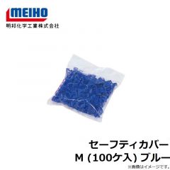 明邦　セーフティカバー M (100ケ入) ブルー