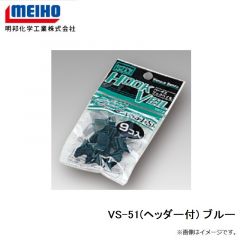 明邦　VS-51(ヘッダー付) ブルー