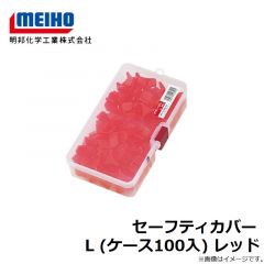 明邦　セーフティカバー L (ケース100入) レッド