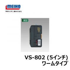 明邦　バーサス　VS-802（5インチ）　ワームタイプ