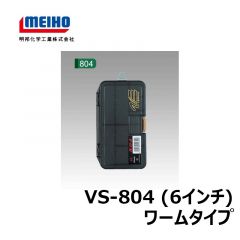 明邦　バーサス　VS-804（6インチ）　ワームタイプ