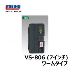 明邦　バーサス　VS-806（7インチ）　ワームタイプ