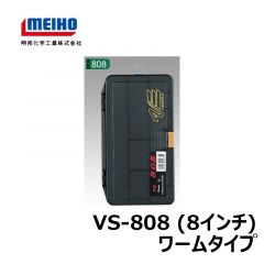 明邦　バーサス　VS-808（8インチ）　ワームタイプ