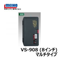 明邦　バーサス　VS-908（8インチ）　マルチタイプ